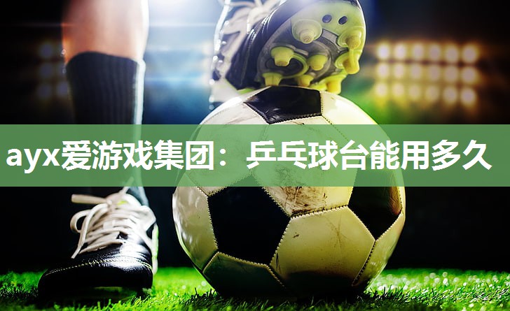 乒乓球台能用多久
