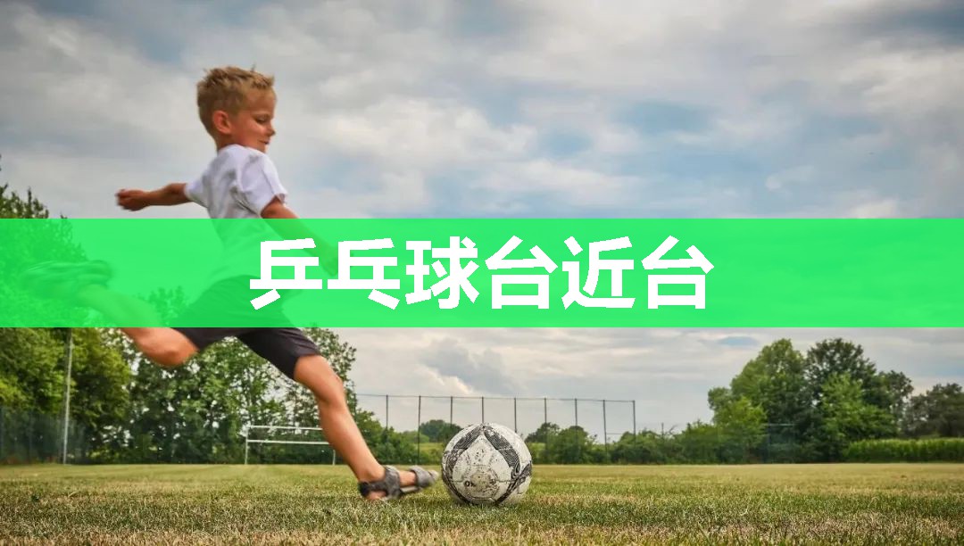 乒乓球台近台