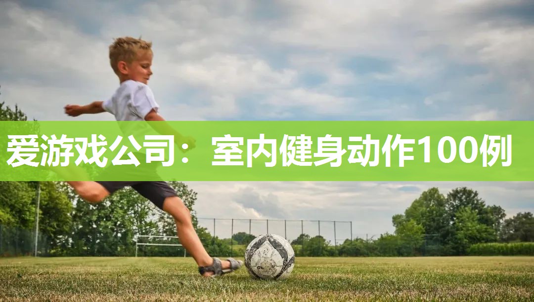 室内健身动作100例