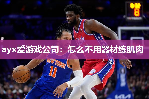怎么不用器材练肌肉