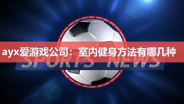 室内健身方法有哪几种