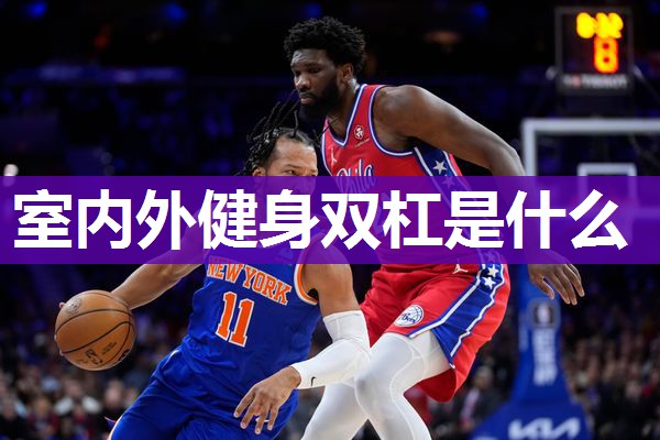 室内外健身双杠是什么