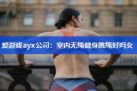 室内无绳健身跳绳好吗女