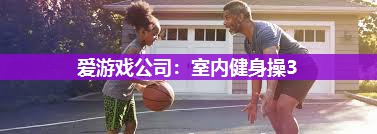 室内健身操3