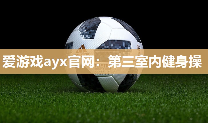 第三室内健身操