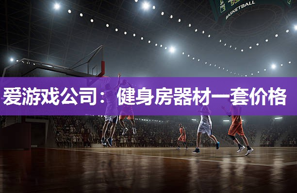 健身房器材一套价格