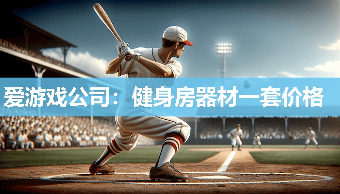 健身房器材一套价格