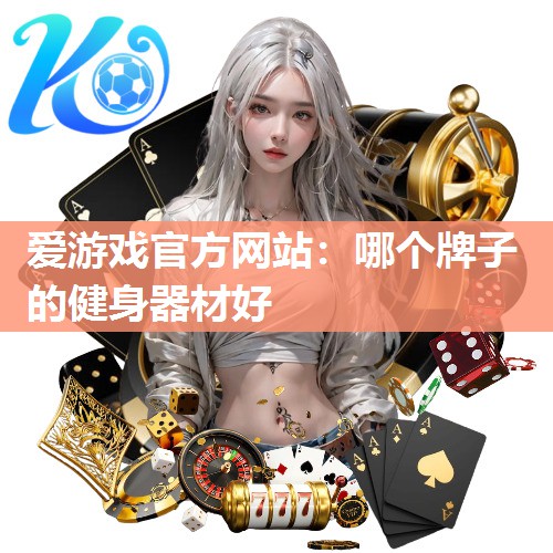 哪个牌子的健身器材好