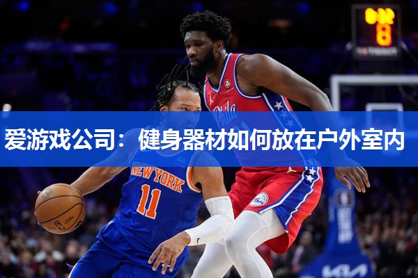 健身器材如何放在户外室内