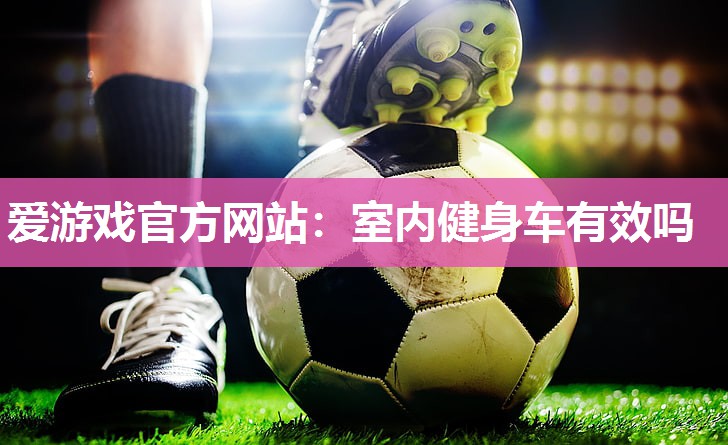 室内健身车有效吗
