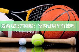 室内健身车有效吗