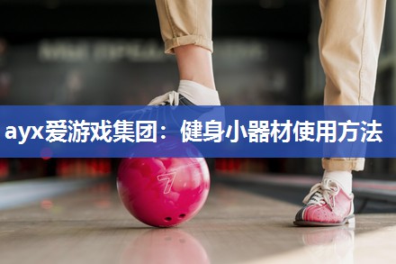 健身小器材使用方法