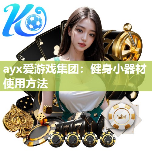 健身小器材使用方法