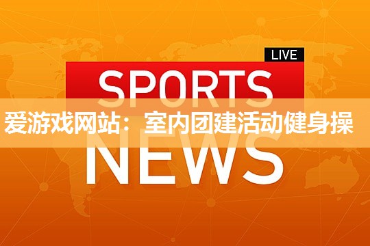 室内团建活动健身操