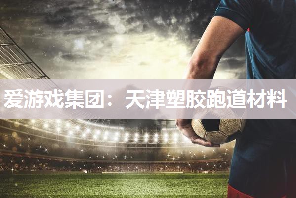 天津塑胶跑道材料