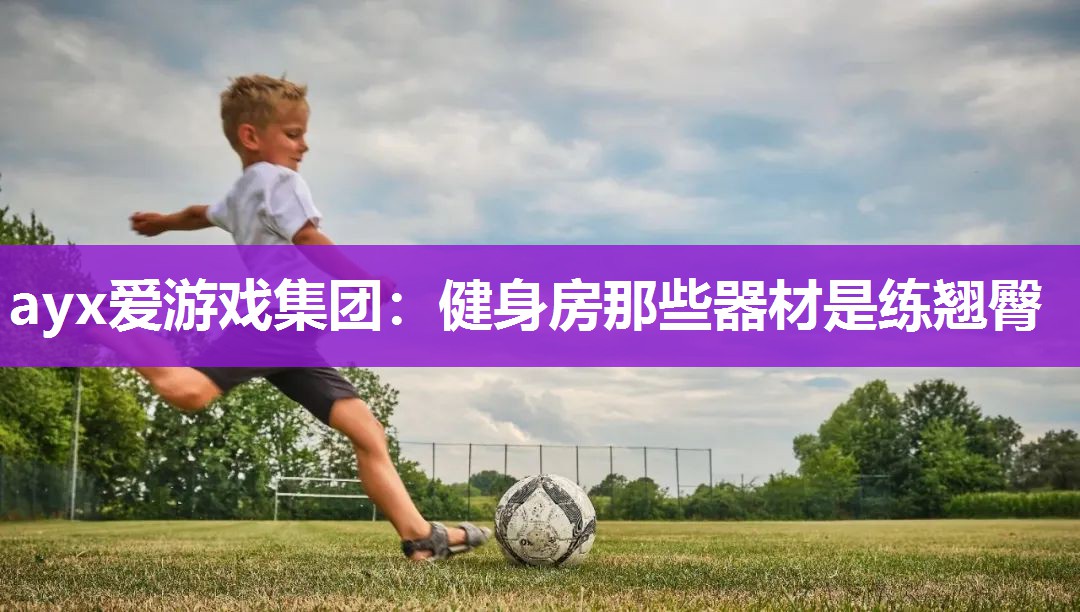健身房那些器材是练翘臀