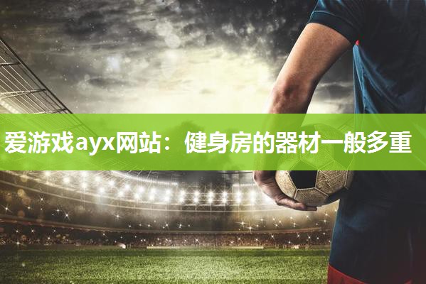 健身房的器材一般多重
