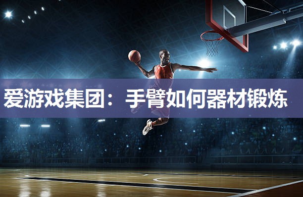 手臂如何器材锻炼