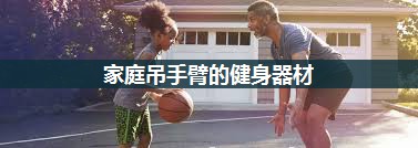 家庭吊手臂的健身器材