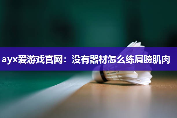 没有器材怎么练肩膀肌肉