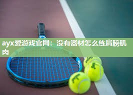 没有器材怎么练肩膀肌肉