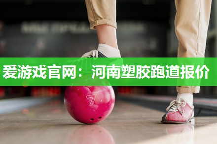 河南塑胶跑道报价
