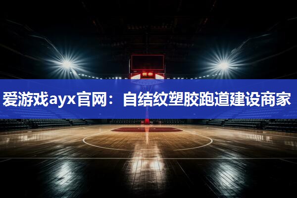 自结纹塑胶跑道建设商家