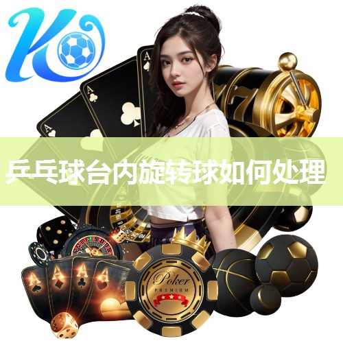 乒乓球台内旋转球如何处理