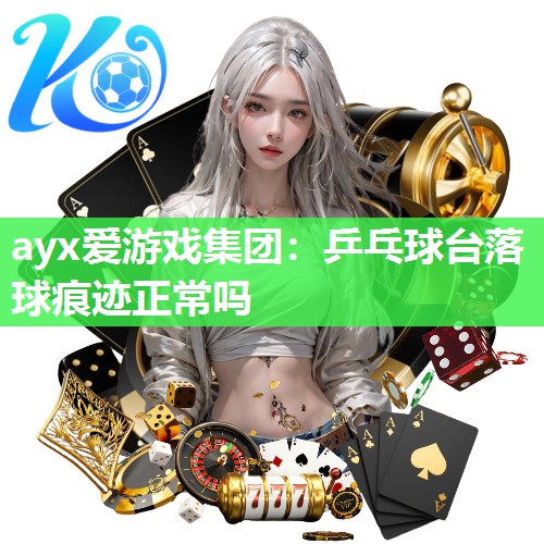 乒乓球台落球痕迹正常吗