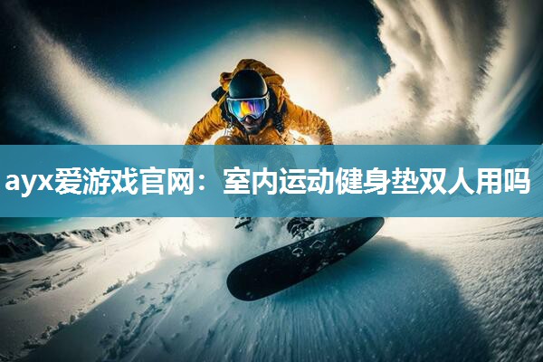 室内运动健身垫双人用吗