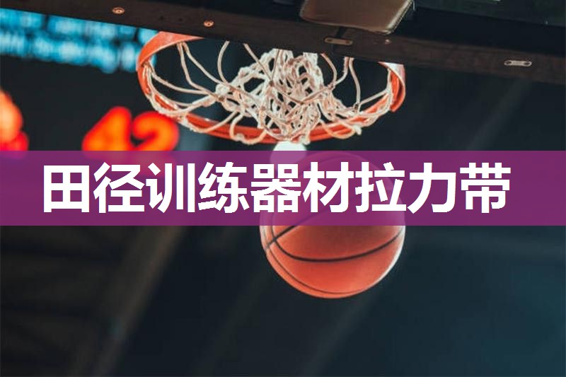 田径训练器材拉力带