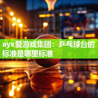 乒乓球台的标准是哪里标准