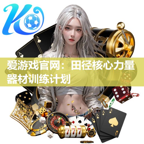 田径核心力量器材训练计划