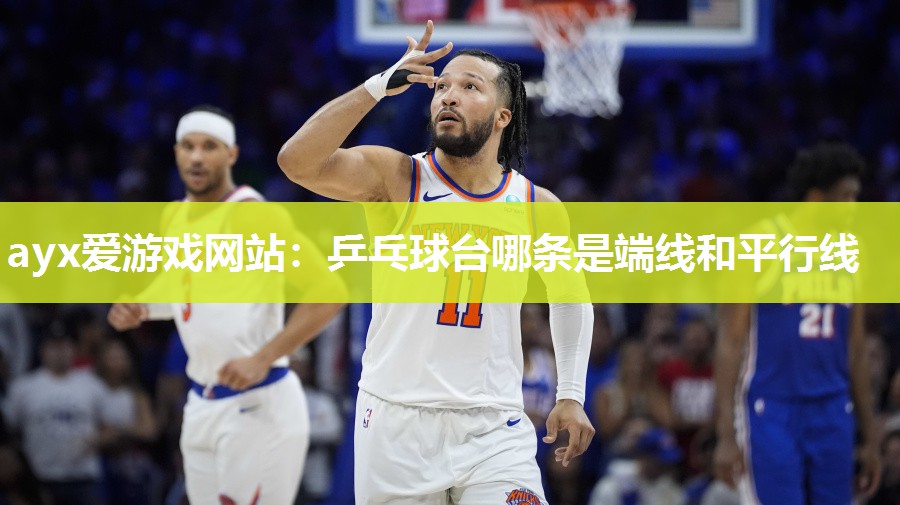 乒乓球台哪条是端线和平行线