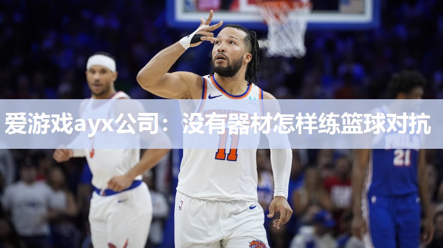 没有器材怎样练篮球对抗