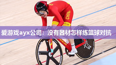 没有器材怎样练篮球对抗