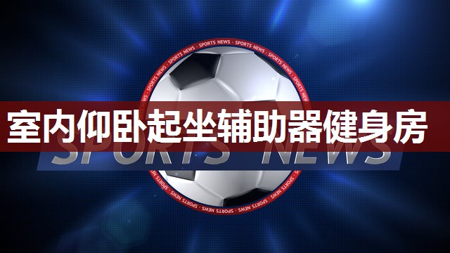 室内仰卧起坐辅助器健身房