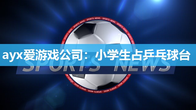 小学生占乒乓球台