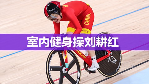 室内健身操刘耕红