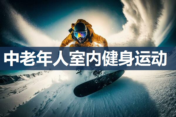 中老年人室内健身运动