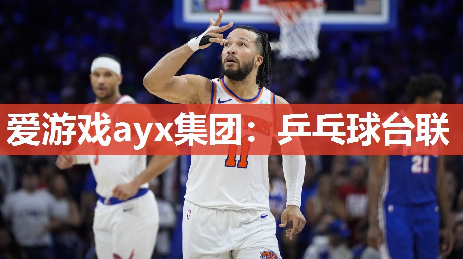 乒乓球台联