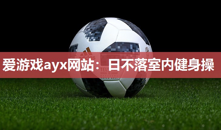 日不落室内健身操
