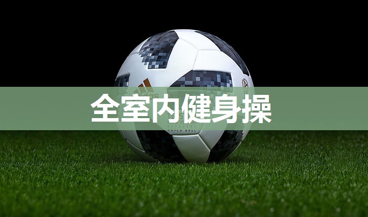 全室内健身操