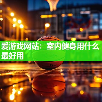 室内健身用什么最好用