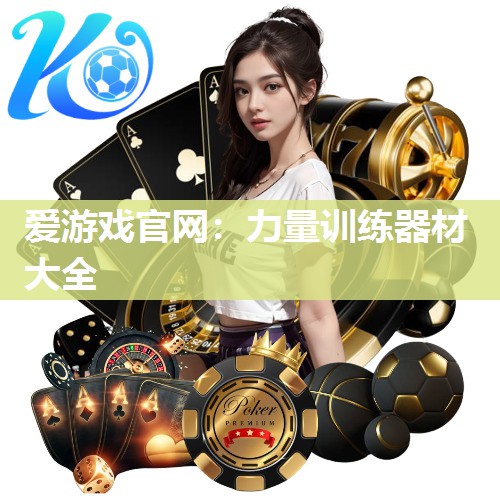 力量训练器材大全