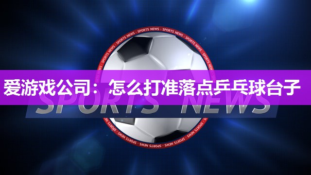 怎么打准落点乒乓球台子