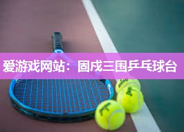 固戍三围乒乓球台