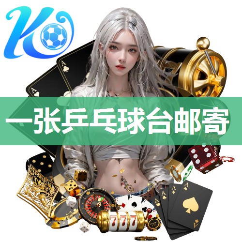 一张乒乓球台邮寄