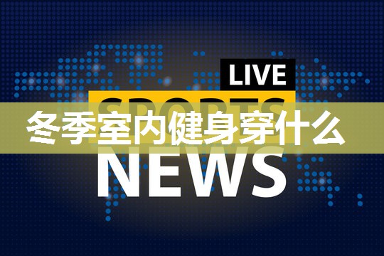 冬季室内健身穿什么