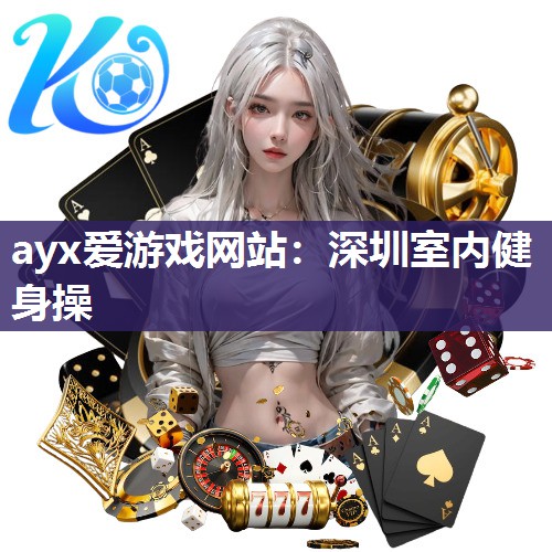 深圳室内健身操
